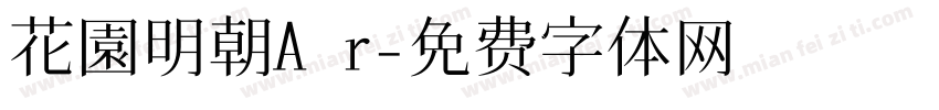 花園明朝A r字体转换